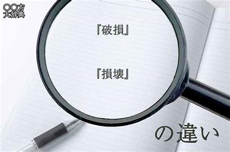 破損|破損とは？意味、類語、使い方・例文をわかりやすく。